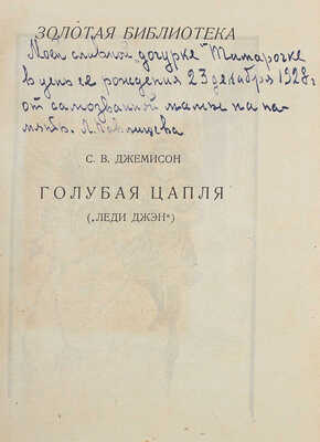 Джемисон Ц.В. Голубая цапля (Леди Джэн). Для детей среднего возраста перераб. Ф.Г. Полякова / Ил. С.Г. Гольдмана. [1927]